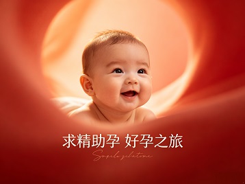 盘锦市求精助孕科学助孕 开启专属好孕之旅