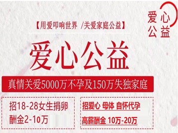 盘锦市捐卵助孕生子 爱心志愿者招募